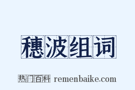 穗波组词是什么意思的图片